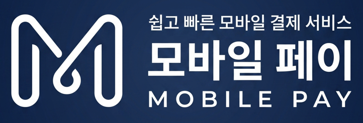 모바일페이